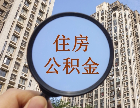 退公积金证件-长岭公积金代办服务