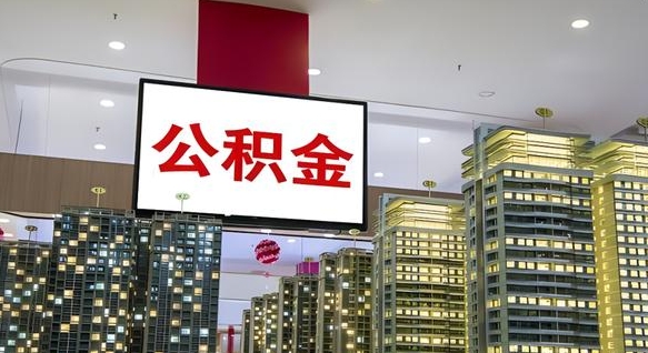 公积金个人可用余额负数_长岭公积金代办在职离职封存服务